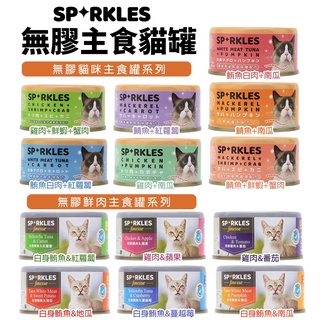 Sparkles 超級SP 無膠主食罐 鮮肉主食罐【單罐】70g 不含膠類 低磷健康新主義 貓罐頭『BABY寵貓館』