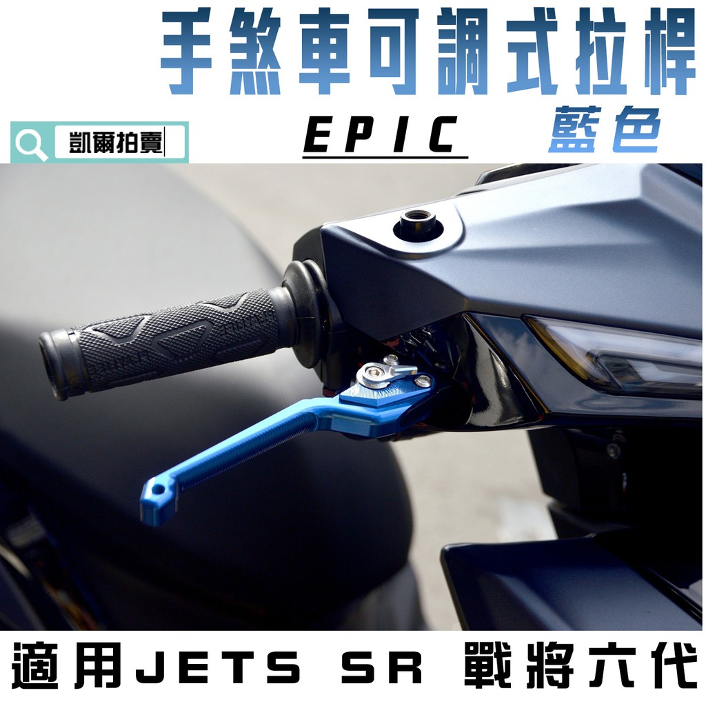 EPIC |  藍色 MARS 拉桿 煞車拉桿 駐車功能 間距可調 適用 JETS JETSR JETSL 戰將六代 雙