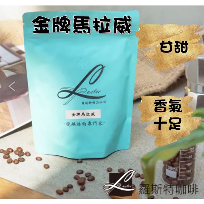 【羅斯特咖啡】金牌馬拉威 /鮮烘咖啡豆/咖啡豆/微酸/中度烘焙/水洗法
