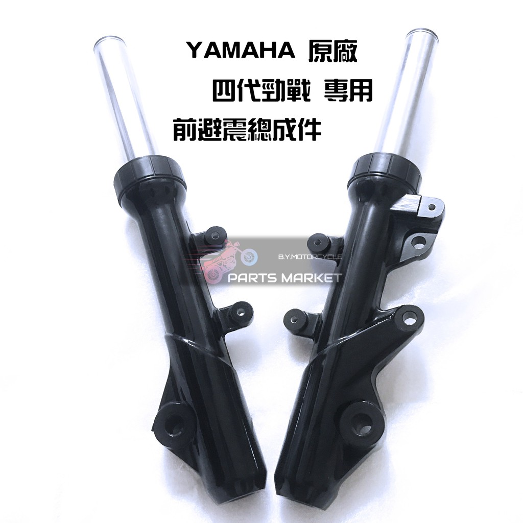 Yamaha 山葉原廠前避震器四代勁戰原廠前叉總成原廠前避震器 蝦皮購物