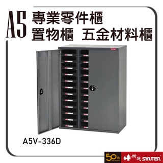 樹德 A5V-336D 樹德專業零件櫃物料櫃 抽屜 置物櫃 五金材料櫃 工具 螺絲 收納櫃 零件櫃 樹德櫃