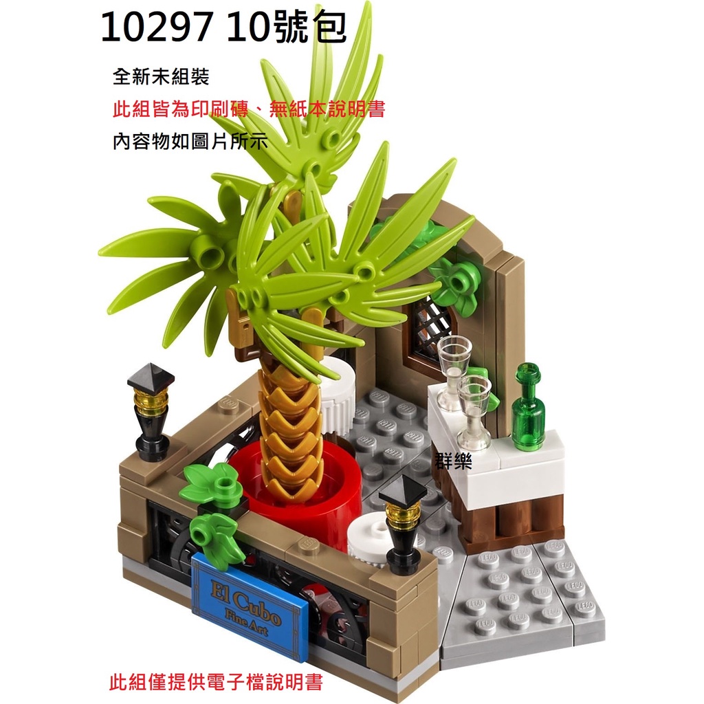 【群樂】LEGO 10297 拆賣 10號包