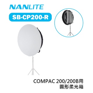 鋇鋇攝影 Nanlite 南光 南冠 SB-CP200-R 圓形柔光箱 COMPAC 200 200B 適用 柔光罩