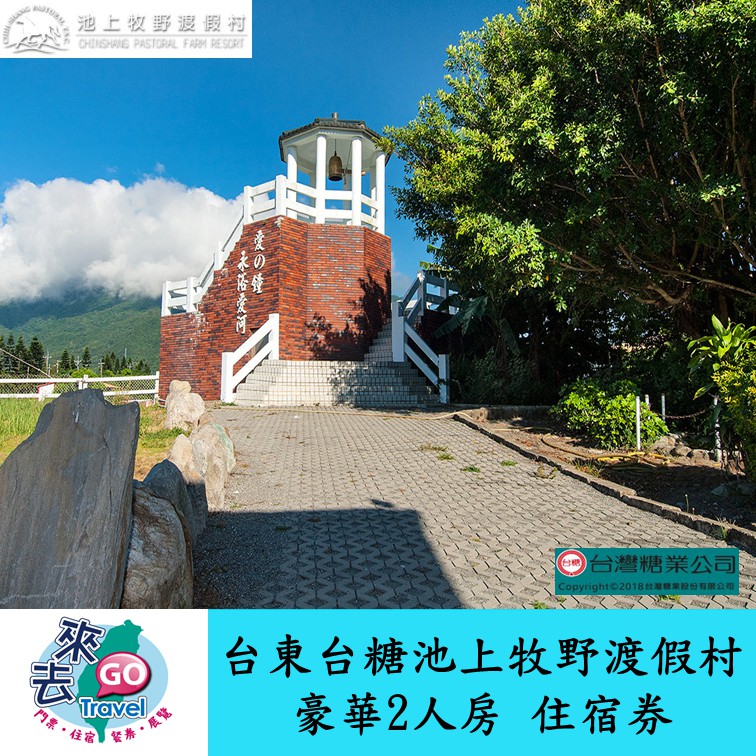台東  台糖  池上牧野渡假村  精緻2人房/豪華家庭4人房  平日  住宿券  含早餐
