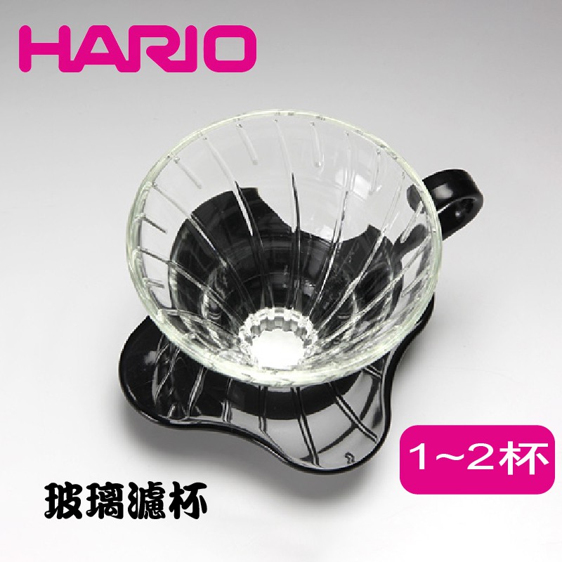 HARIO V60黑色01玻璃咖啡濾杯 玻璃滴漏式咖啡濾器 手沖咖啡 滴漏過濾 手沖濾杯 1至2人用