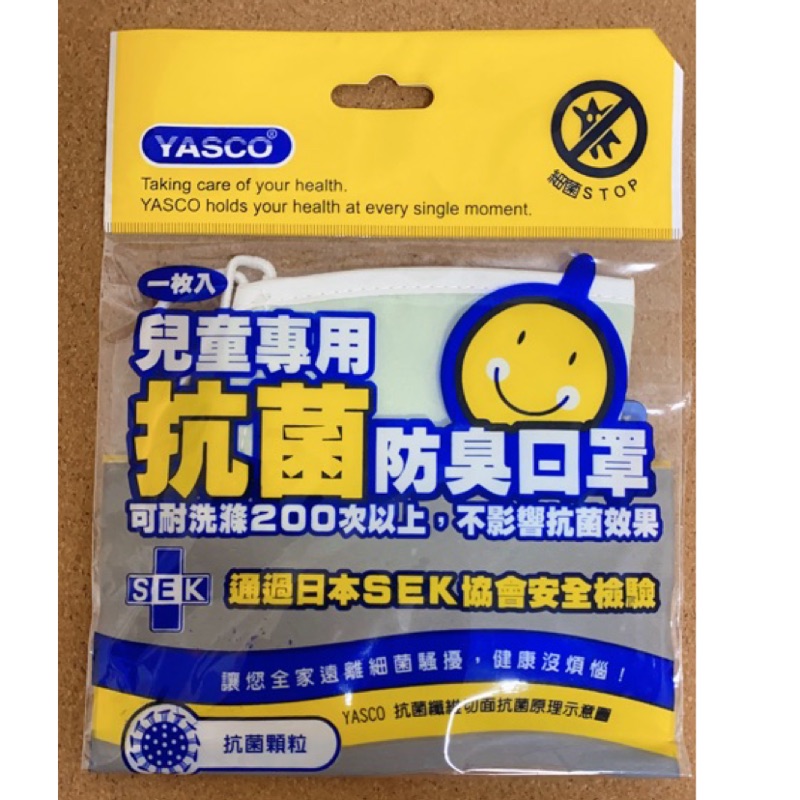 YASCO抗菌防臭口罩😷～兒童版～可耐洗滌200次以上，不影響抗菌效果～