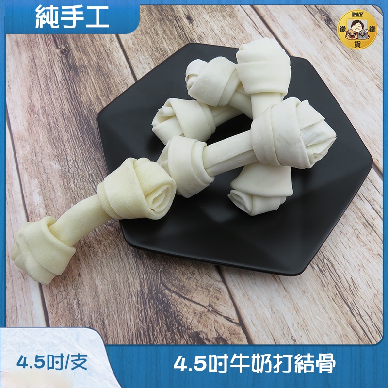 Pay錢貨-4.5吋牛奶打結骨 手工打結骨 寵物零食 潔牙 紓壓 台灣製作