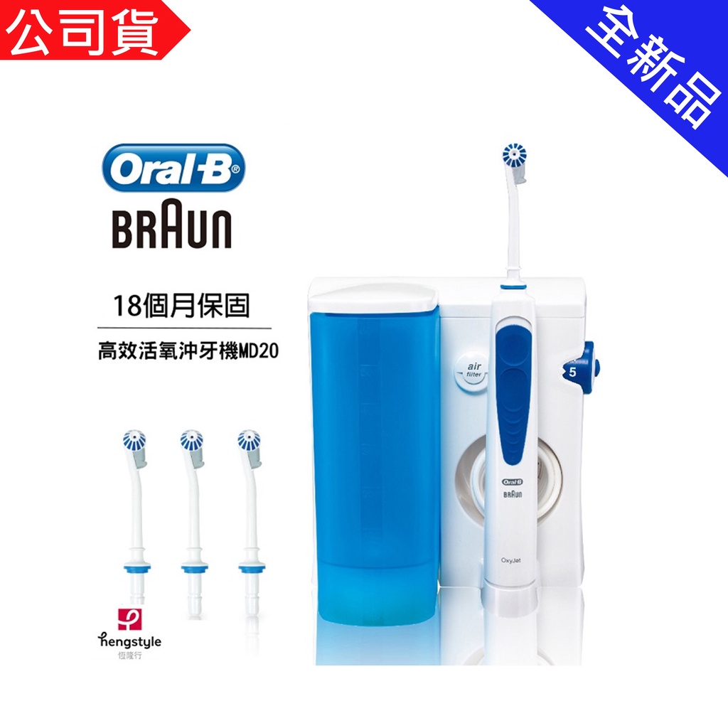 【福利不二家】德國 百靈 Braun 歐樂B 高效活氧 沖牙機 MD20