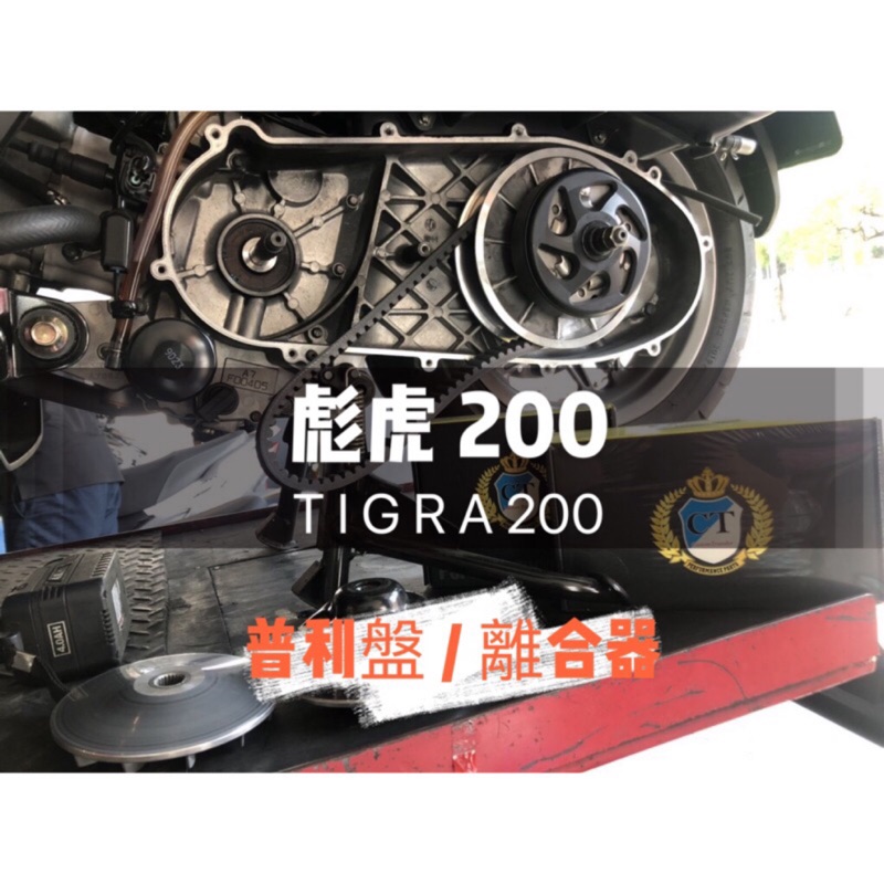 ▶️實測工坊◀️CT 彪虎200 TIGRA200 250 251專用 傳動系統 普利盤 離合器 CT部品 超級推!!