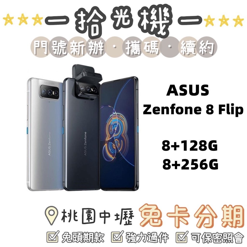 全新 ASUS Zenfone 8 Flip 8+128G/8+256G 華碩手機 翻轉相機手機 5G手機