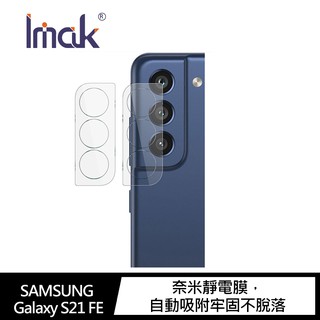 Imak SAMSUNG Galaxy S21 FE 鏡頭玻璃貼 (2片裝) 鏡頭貼 鏡頭保護貼 廠商直送