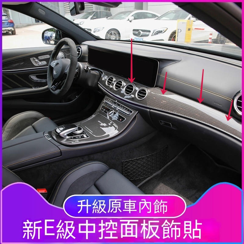 賓士 碳纖維 儀表板飾條 中控飾板 BENZ 內飾 鋼琴黑 W213 E250 E63 E200 E220D 飾板