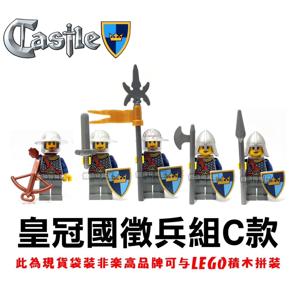 『饅頭玩具屋』第三方 皇冠國徵兵組C款 袋裝 正義軍 幻想時代 Castle 中世紀 城堡 非樂高7094兼容LEGO