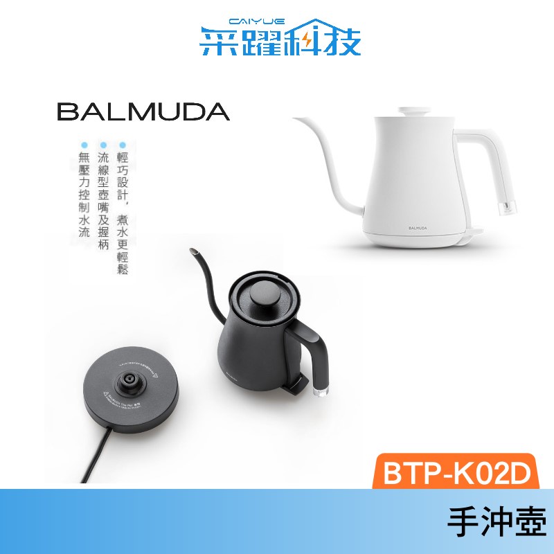 百慕達 BALMUDA BTP-K02D The Pot  電熱手沖壼 官方指定經銷 台灣特定版 公司貨