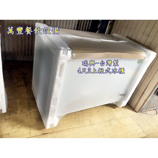 萬豐餐飲裝置 全新 瑞興 臺灣製 4尺3上掀冰櫃 上掀式 冷凍庫 冷凍冰箱 臥式冰櫃 冰箱 冰淇淋櫃 冰塊
