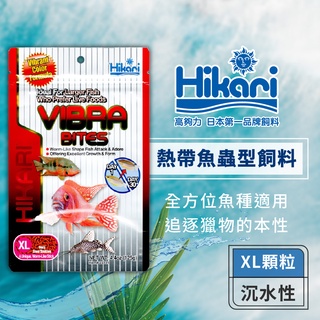 Hikari 高夠力 VIBRA BITES 熱帶魚蟲型飼料 XL顆粒