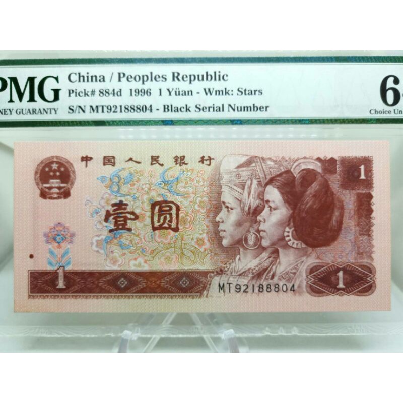 1996年中國人民幣第四版壹圓*PMG 64分五星水印
