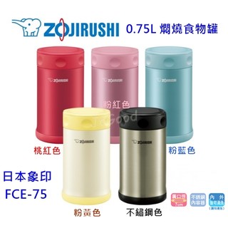 JoGood-象印 ZOJIRUSHI 不鏽鋼真空悶燒罐 0.75L SW-FCE75 燜燒罐 食物罐 750ML