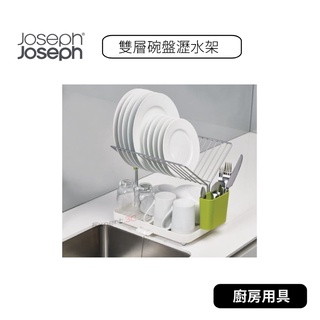 【原廠公司貨】英國創意餐廚 Joseph Joseph 雙層碗盤瀝水架 綠