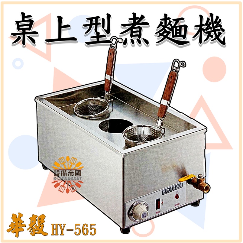 《設備帝國》華毅 桌上型煮麵機 煮麵 小吃  HY-565