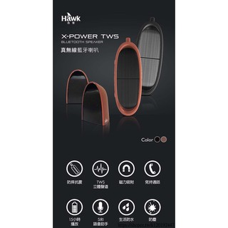 [臺灣現貨]Hawk X-POWER TWS無線藍芽喇叭 含稅 蝦皮代開發票