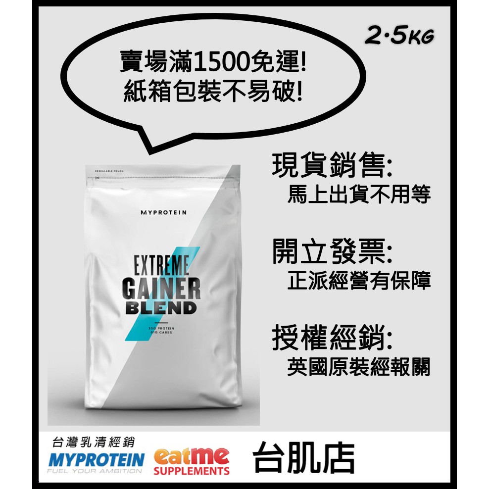 [現貨] 台灣代理商英國進口Myprotein 2.5KG 終極增肌配方粉 開立發票、紙箱包裝  台肌店