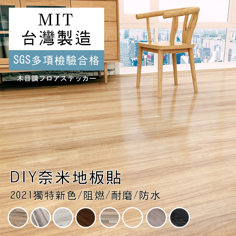 百諾優台灣製奈米木紋地板貼 8色 Pvc 自黏式台灣現貨耐磨防水立體木紋地板免膠地板免加工使用g