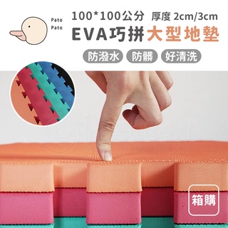 Pato Pato EVA巧拼大型地墊100x100公分 台灣製 多色可選✿蟲寶寶✿
