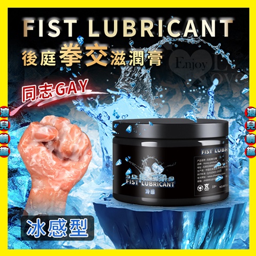 【浪兒情趣】FIST LUBRICANT 同志gay拳交滋潤膏 後庭肛交潤滑液 - 冰感型 150g﹝冰爽快感﹞潤滑劑