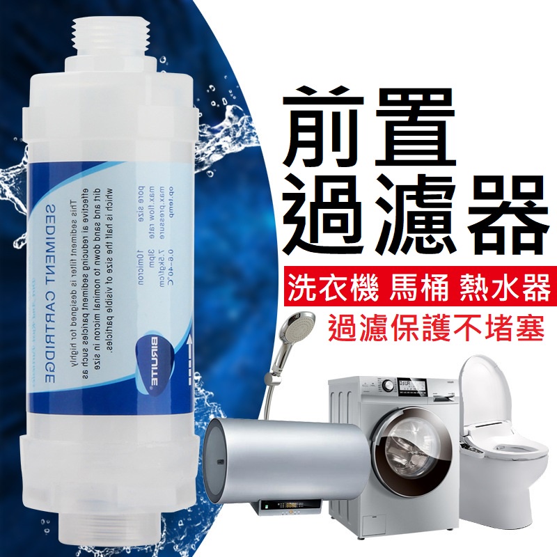 可換濾心 前置過濾器 前置凈水器 免治過濾器 熱水器進水過濾器 智能馬桶進水過濾器  洗衣機進水過濾器