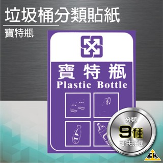 【五金用品】寶特瓶 分類貼紙垃圾桶 回收桶 環保分類 垃圾箱 箱子 分類桶