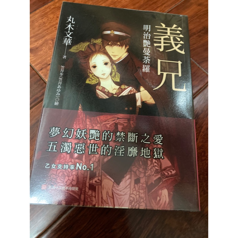 丸木文華義兄明治艶曼荼羅中文tl小說晨星出版 蝦皮購物