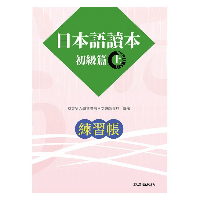 書本熊 日本語讀本初級篇 上 練習帳 二版 蝦皮購物
