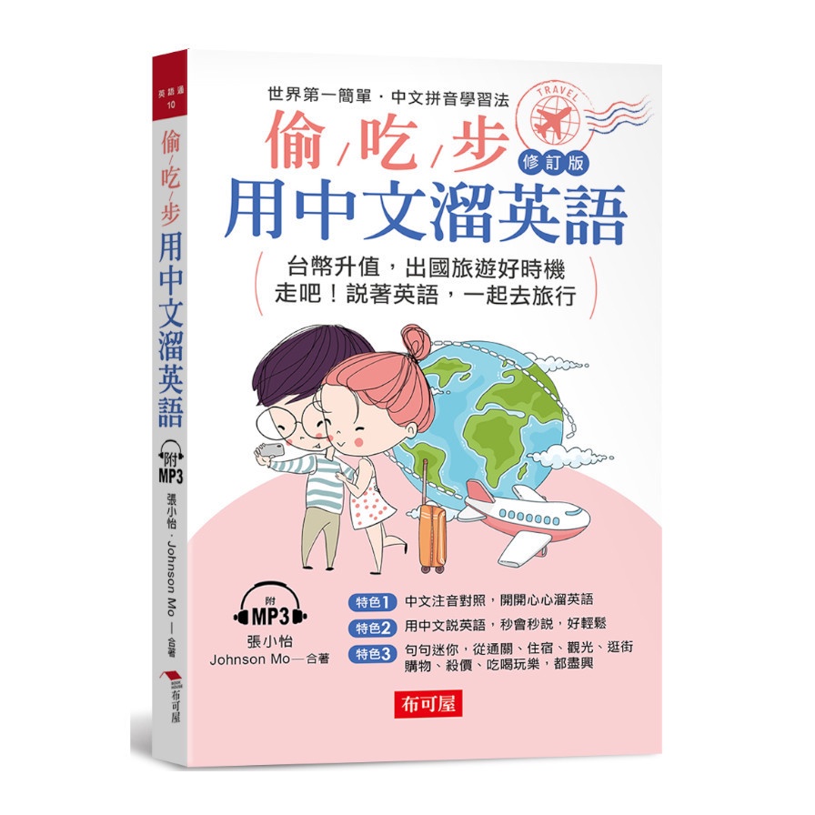 偷吃步！用中文溜英語修訂版－中文拼音對照，開開心心說英語