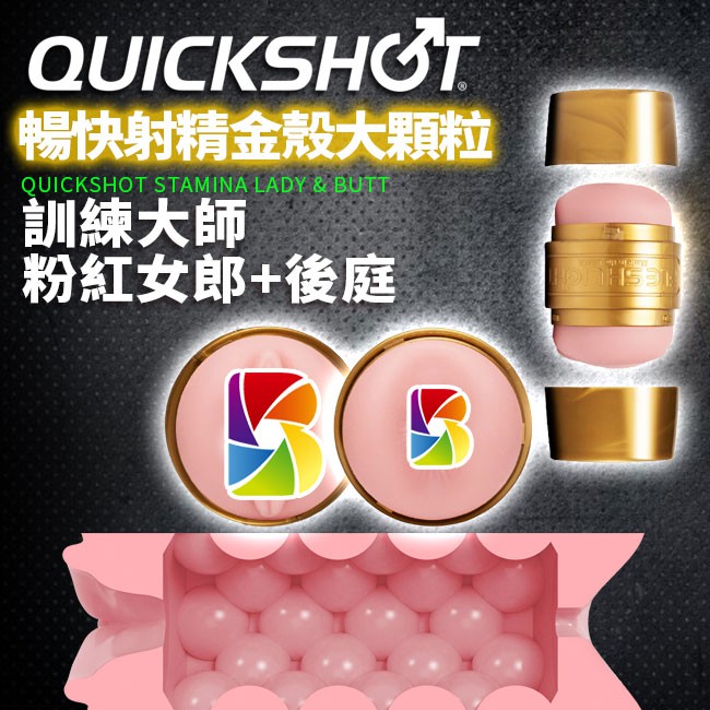 壞男情趣。原裝 Fleshlight《 QUICKSHOT LADY &amp; BUTT 暢快射精訓練大師粉紅女郎+後庭貫通式