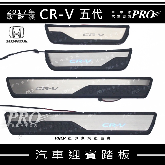 免運 2017年改款後 CRV CR-V CR V 五代 5代 5.5代 汽車 迎賓踏板 門檻條 LED踏板 側踏板