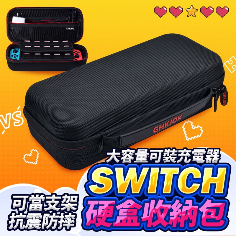 Switch 遊戲機收納包 OLED 任天堂 硬殼包 主機包 保護包 收納充電器 switch lite收納包 防摔防震