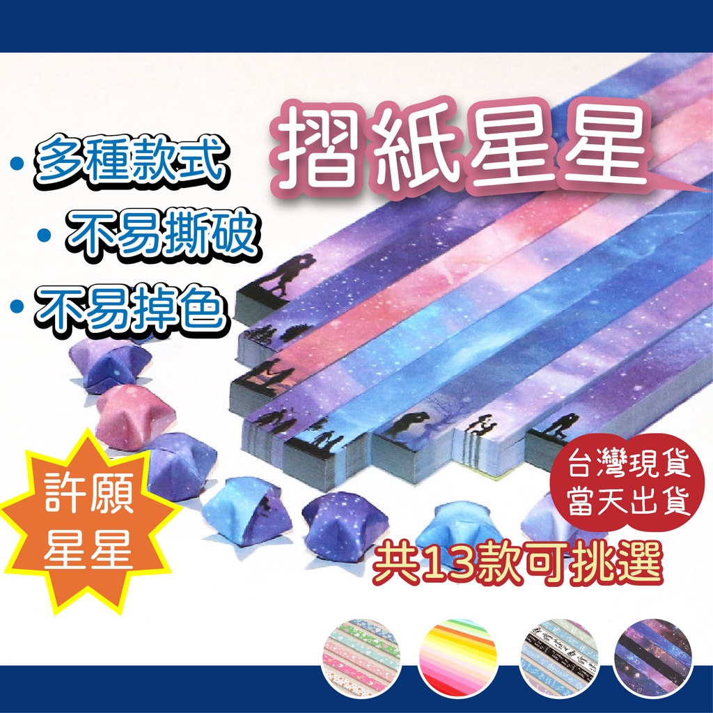 媽咪嚴選 摺星星紙 折星星紙 許願摺星星 星星紙 折星星紙 折星星 摺星星 星星摺紙 星星折紙 摺紙 美勞 情人節 禮物
