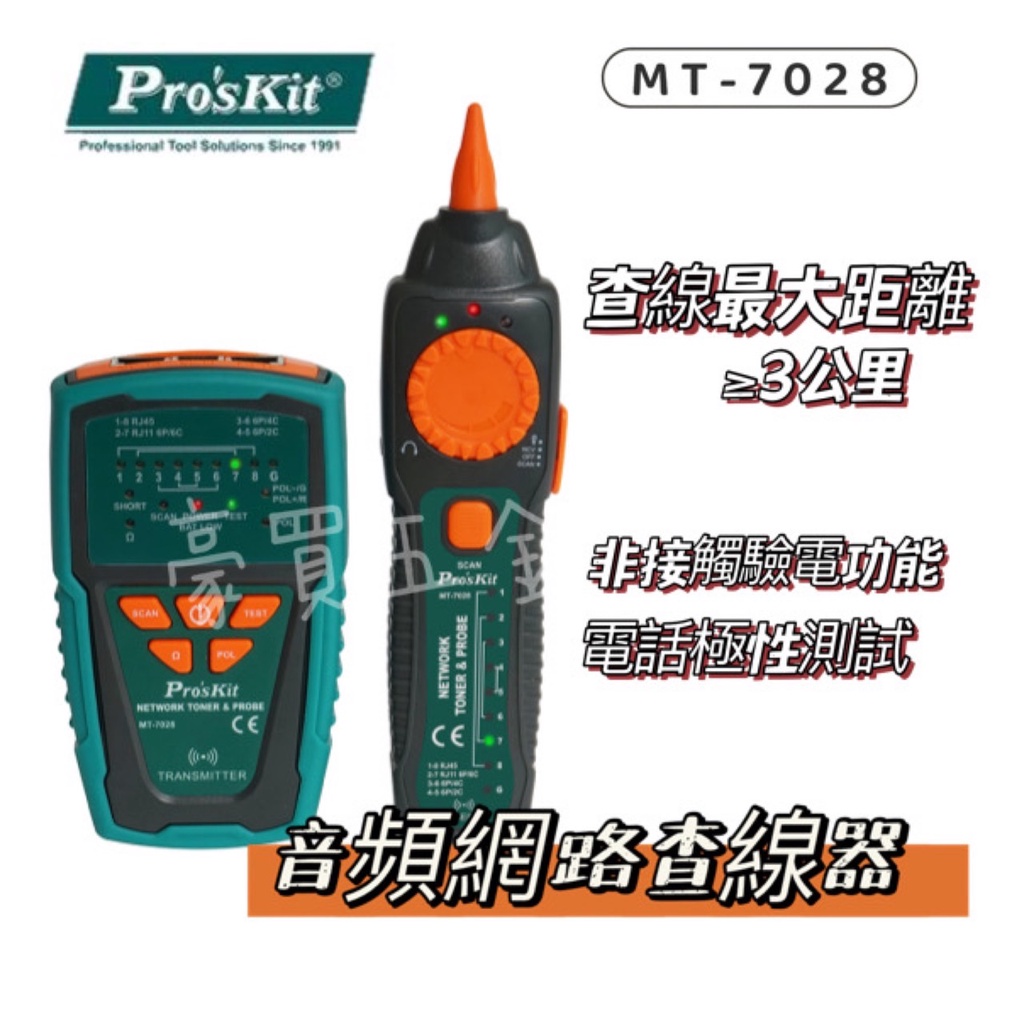 附發票【豪買】 Pro'sKit 寶工 MT-7028 音頻網路查線器 現貨