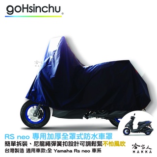 YAMAHA RS NEO 全罩式 機車專用車罩 贈收納包 台灣製造 防風加厚款 尼龍繩彈彈簧扣 防刮車罩 哈家人