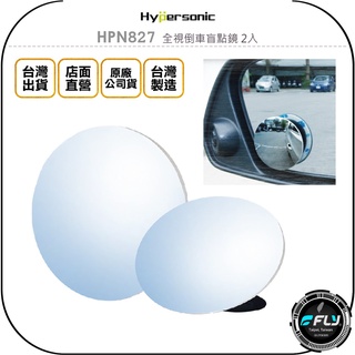 【Hypersonic】HPN827 全視倒車盲點鏡 2入◉公司貨◉可調式後視鏡補助鏡◉車用微曲面廣角圓鏡