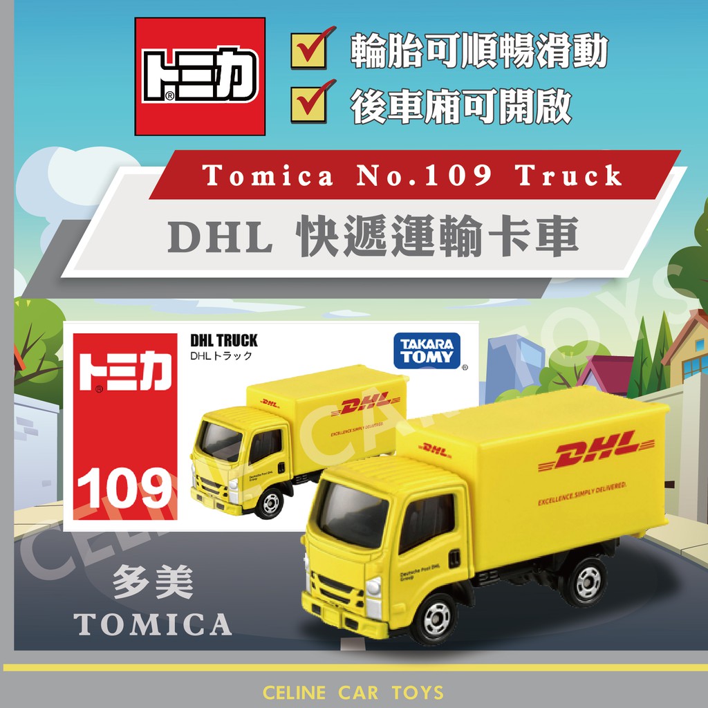 【小車迷現貨】 Tomica 多美小汽車 No.109 DHL 快遞運輸卡車 Truck 1:64 模型車 合金車
