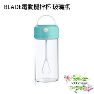 BLADE電動攪拌杯 玻璃瓶 臺灣公司貨 太空杯 電動打蛋器 攪拌杯 隨身杯 現貨 當天出貨 諾比克