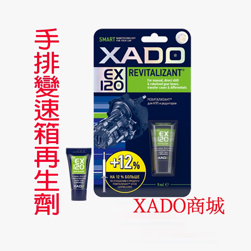 XADO  手排變速箱再生劑 自手排 後差速器 軸承異音