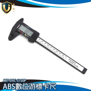 《獨一無二》液晶遊標尺 ABS塑膠遊標卡尺 MIT-DVC-S150P 數位式卡尺 外徑卡尺 量尺 長度測量 數顯尺