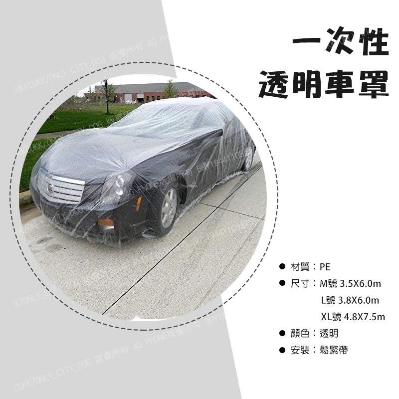 一次性透明汽車罩拋棄式車衣汽車車罩防塵罩pe薄膜加厚一次性透明車罩防水防塵防油污 附發票賣貴請告知