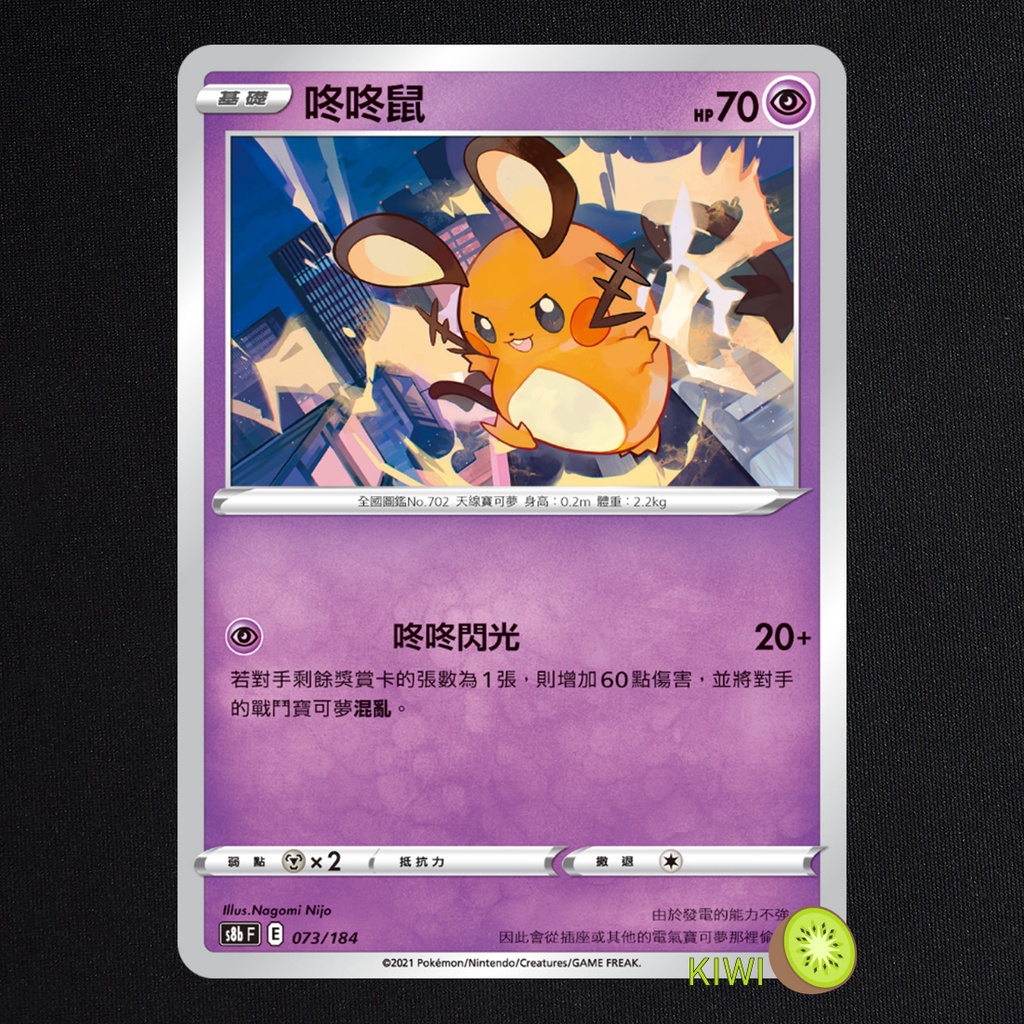 KIWI 🥝 PTCG 中文版 咚咚鼠 S8B 073/184