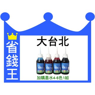 【免運】Brother Canon EPSON HP連續供墨 A級墨水 彩色110cc*3色 黑色250cc*1色