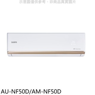 聲寶變頻分離式冷氣8坪AU-NF50D/AM-NF50D標準安裝三年安裝保固 大型配送