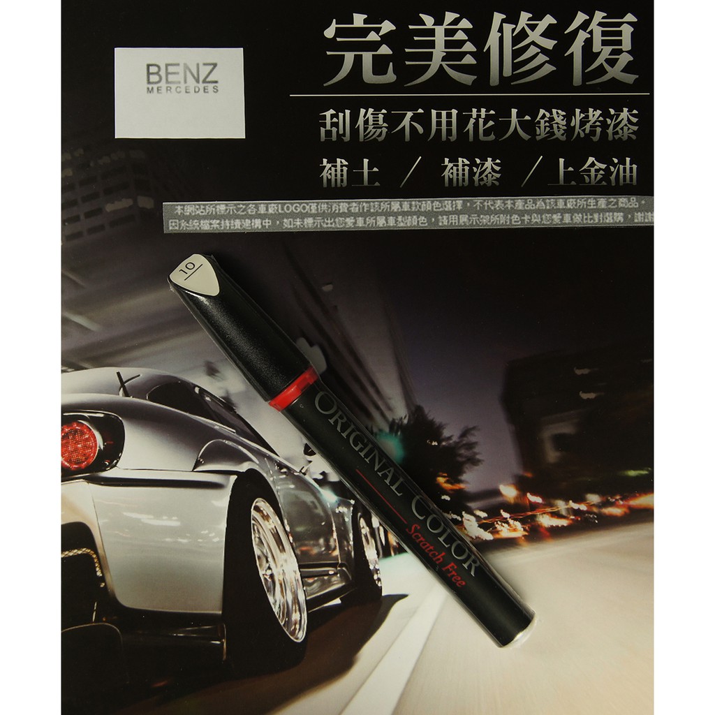 BENZ原色車漆補漆筆 鑽石白漆色 補漆筆.10【愛艷車】